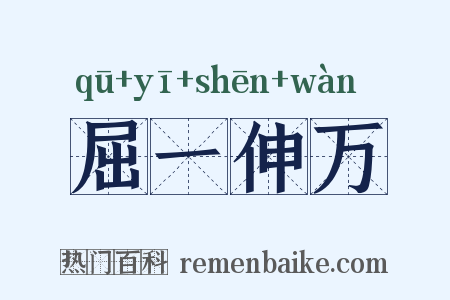 屈一伸万是什么意思的图片